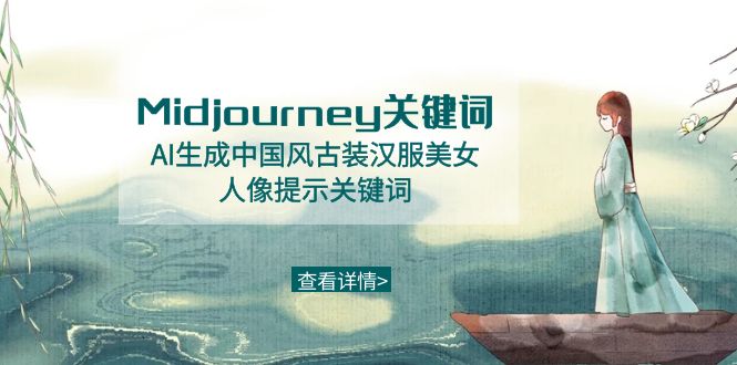 Midjourney关键词-AI生成中国风古装汉服美女人像提示关键词 - 中创网