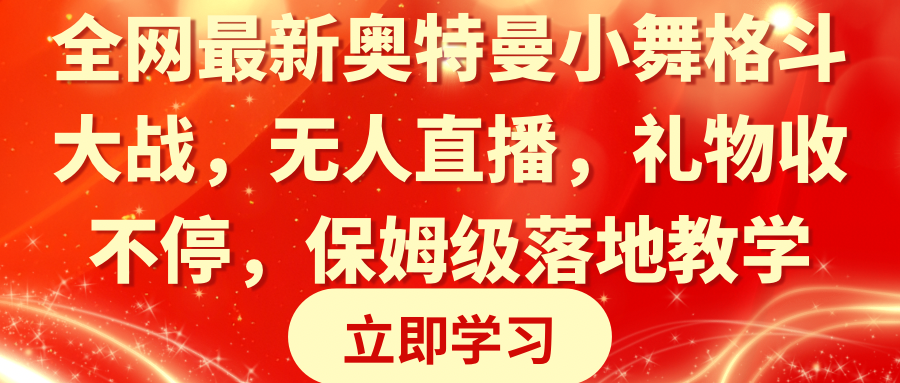 全网最新奥特曼小舞格斗大战，无人直播，礼物收不停，保姆级落地教学 - 中创网