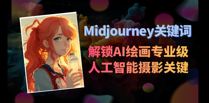 Midjourney关键词-解锁AI绘画专业级人工智能摄影关键词表 - 中创网