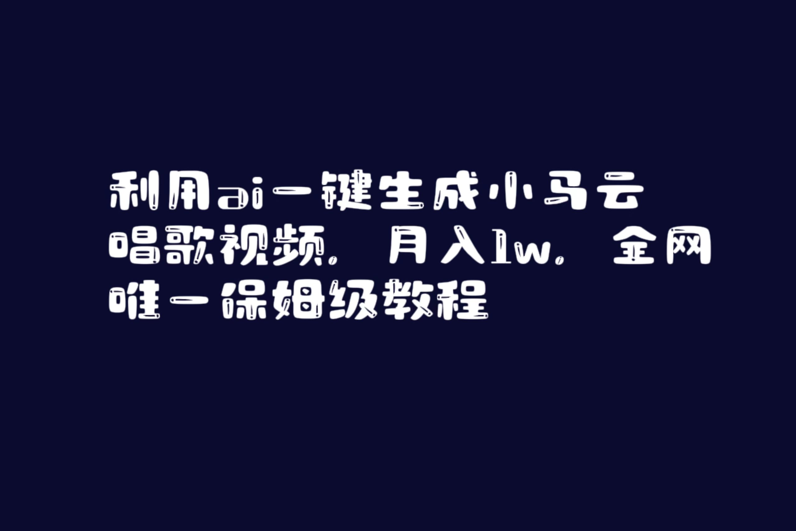 利用ai一键生成小马云唱歌视频，月入1w，全网唯一保姆级教程 - 中创网