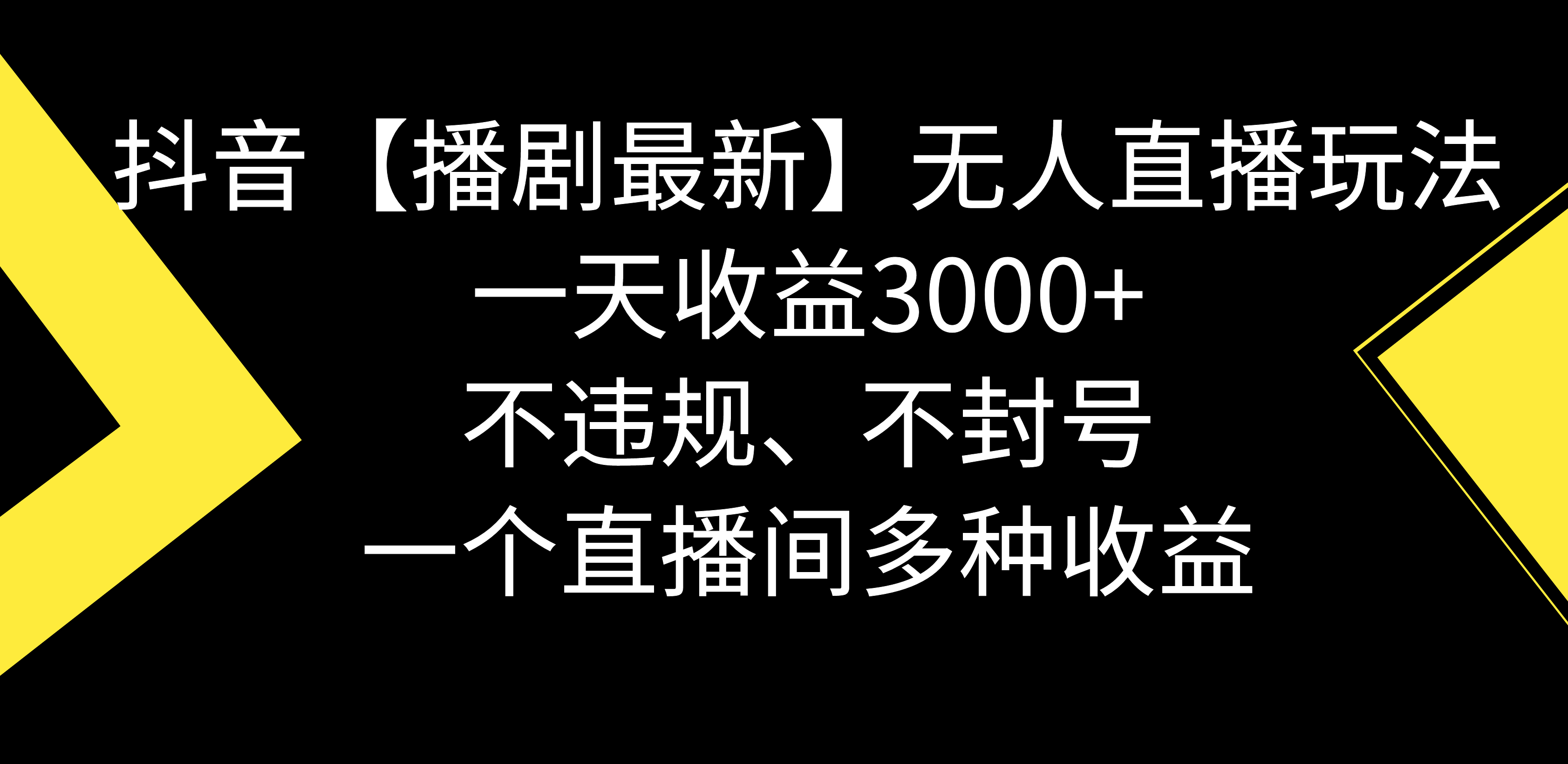 抖音【播剧最新】无人直播玩法，不违规、不封号， 一天收益3000+，一个... - 中创网