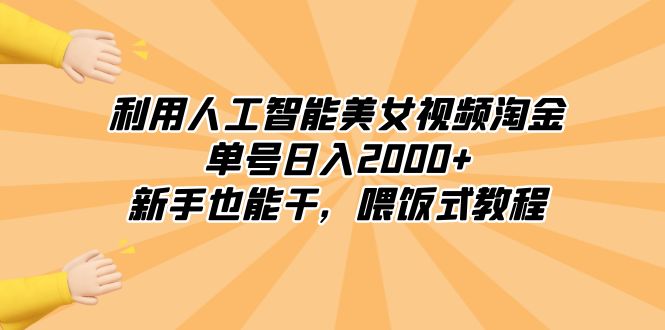 利用人工智能美女视频淘金，单号日入2000+，新手也能干，喂饭式教程 - 中创网