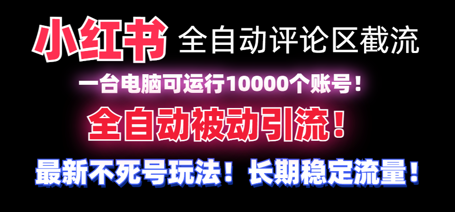 【全网首发】小红书全自动评论区截流机！无需手机，可同时运行10000个账号 - 中创网