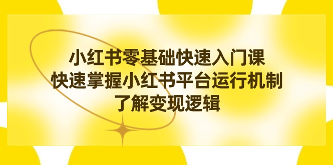 小红书0基础快速入门课，快速掌握小红书平台运行机制，了解变现逻辑 - 中创网