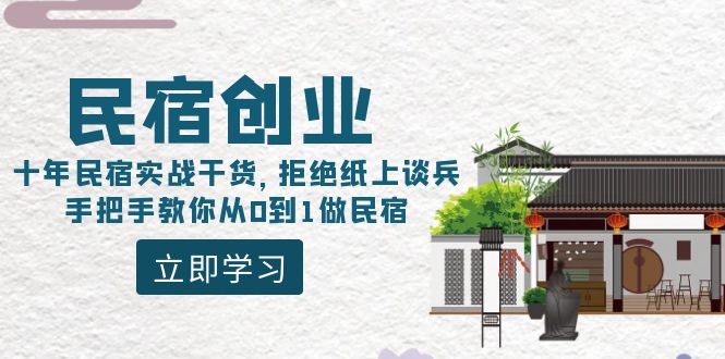 民宿创业：十年民宿实战干货，拒绝纸上谈兵，手把手教你从0到1做民宿 - 中创网