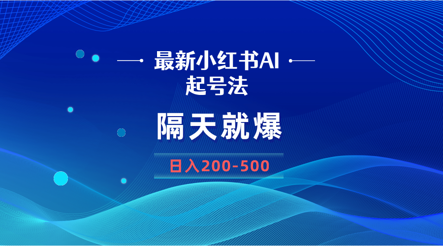 最新AI小红书起号法，隔天就爆无脑操作，一张图片日入200-500 - 中创网