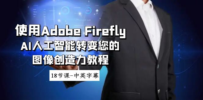 使用Adobe Firefly AI人工智能转变您的图像创造力教程-18节课-中英字幕 - 中创网