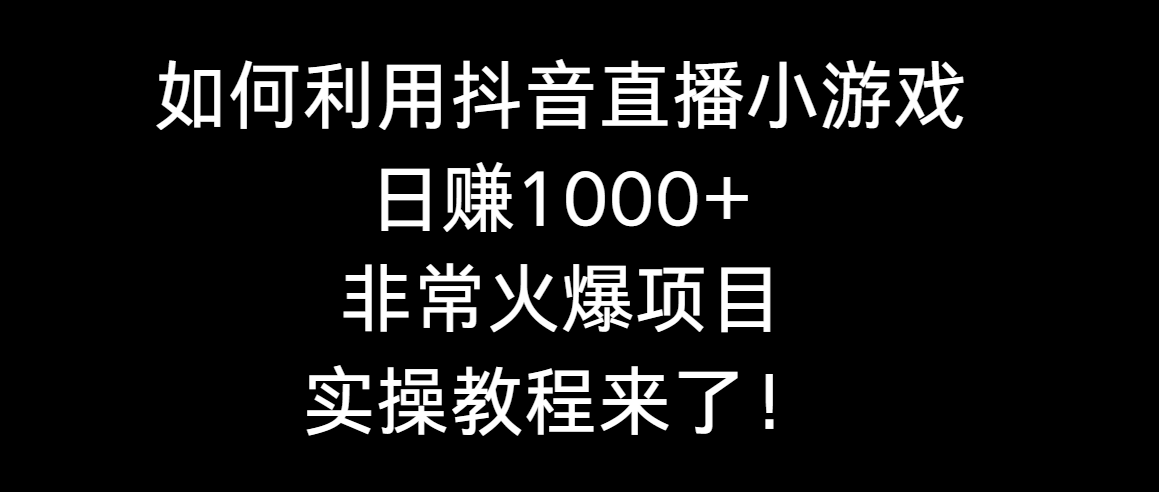 如何利用抖音直播小游戏日赚1000+，非常火爆项目，实操教程来了！ - 中创网