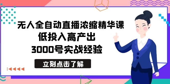 最新无人全自动直播浓缩精华课，低投入高产出，3000号实战经验 - 中创网