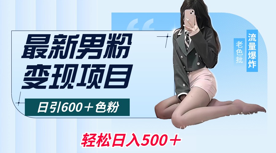 最新男粉变现项目，日引600＋色粉，全平台通用，轻松日入500＋ - 中创网