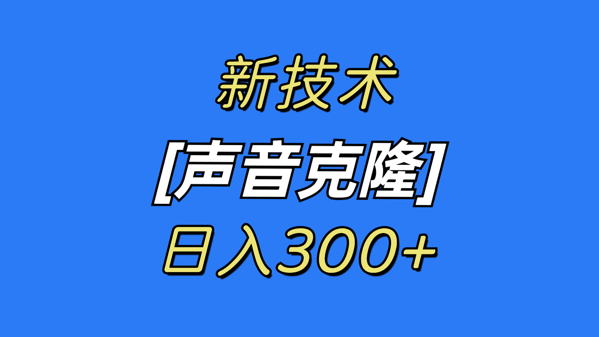 最新声音克隆技术，可自用，可变现，日入300+ - 中创网