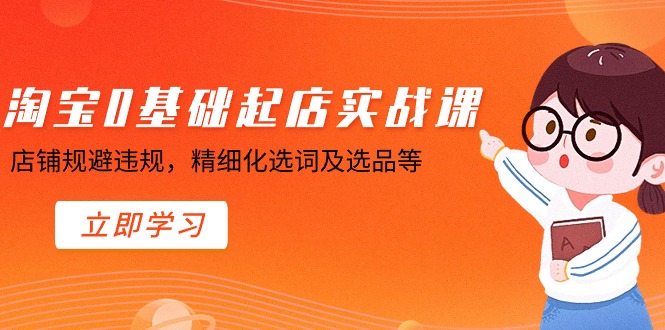 淘宝0基础起店实操课，店铺规避违规，精细化选词及选品等 - 中创网