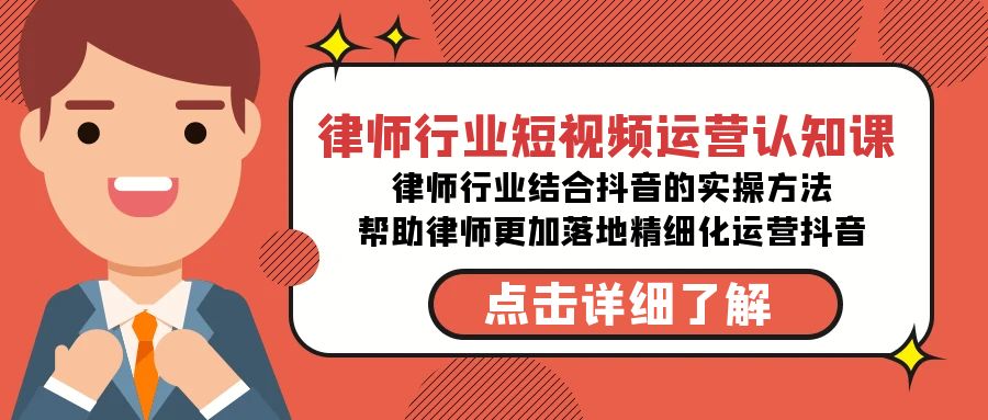 律师行业-短视频运营认知课，律师行业结合抖音的实战方法-高清无水印课程 - 中创网