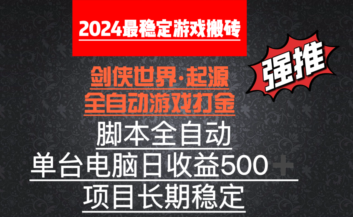 全自动游戏搬砖，单电脑日收益500加，脚本全自动运行 - 中创网