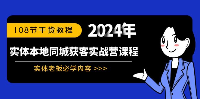 实体本地同城获客实战营课程：实体老板必学内容，108节干货教程 - 中创网