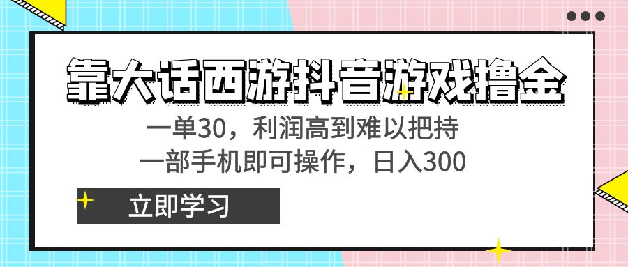 靠大话西游抖音游戏撸金，一单30，利润高到难以把持，一部手机即可操作... - 中创网