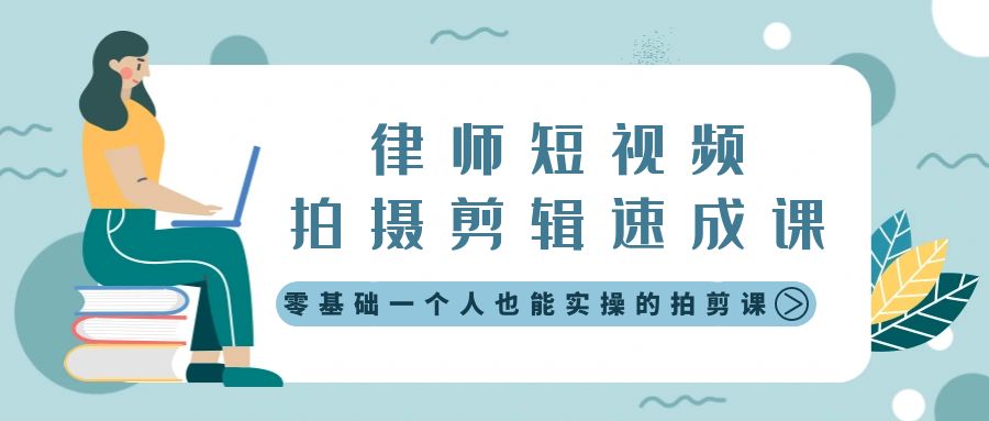 律师短视频拍摄剪辑速成课，零基础一个人也能实操的拍剪课-无水印 - 中创网