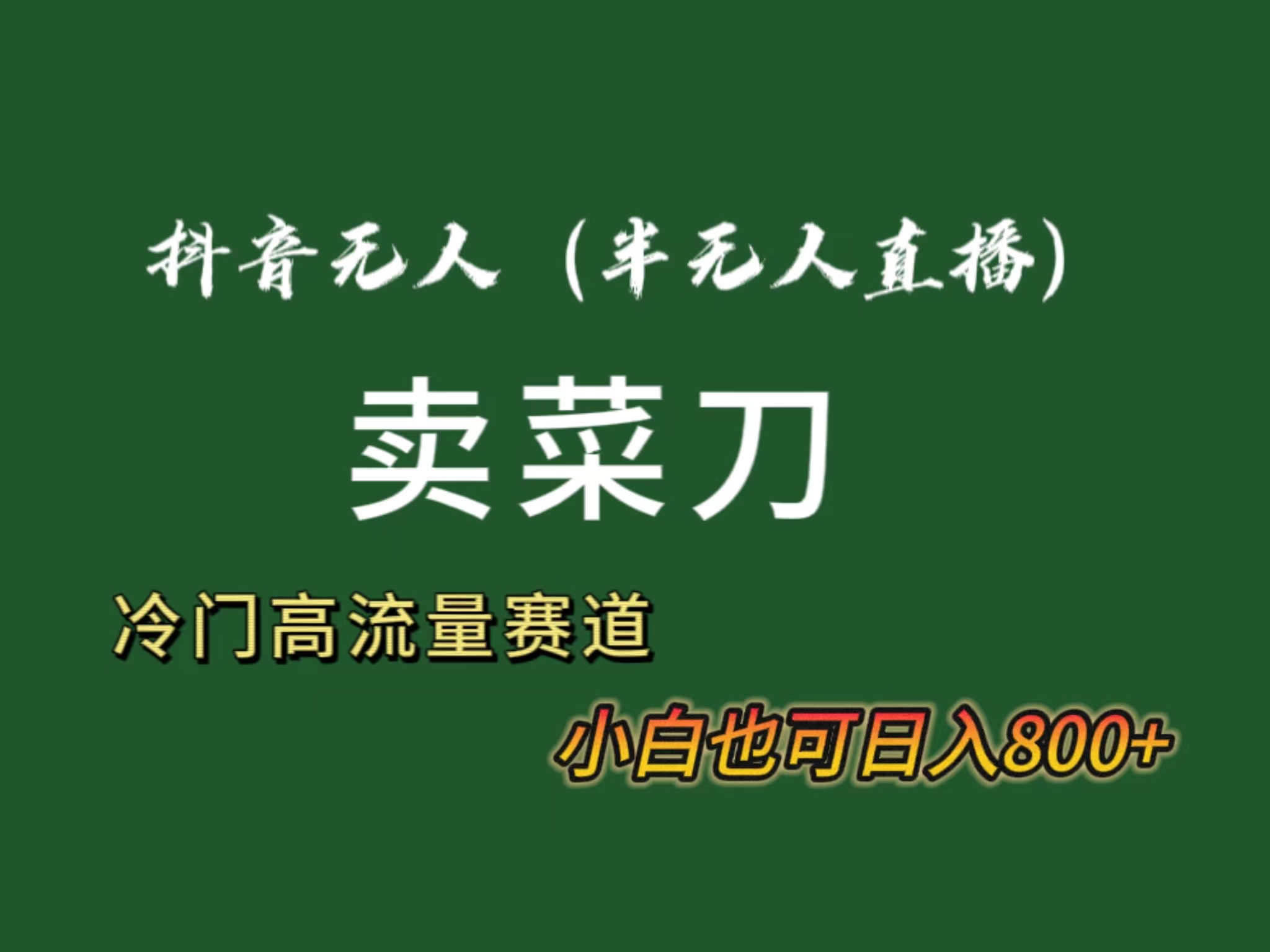 抖音无人（半无人）直播卖菜刀日入800+！冷门品流量大，全套教程+软件！ - 中创网