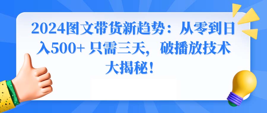 2024图文带货新趋势：从零到日入500+ 只需三天，破播放技术大揭秘！ - 中创网