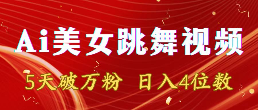 靠Ai美女跳舞视频，5天破万粉，日入4位数，多种变现方式 - 中创网