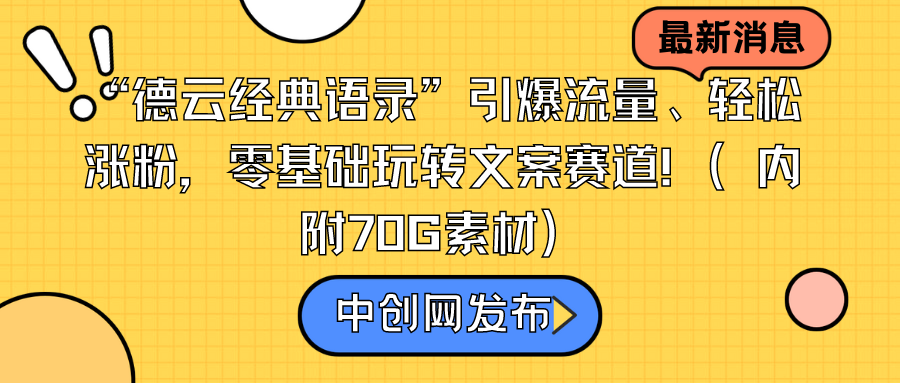 “德云经典语录”引爆流量、轻松涨粉，零基础玩转文案赛道（内附70G素材） - 中创网