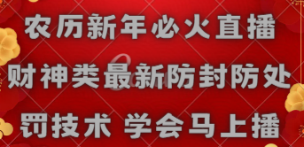 农历新年必火直播 财神类最新防封防处罚技术 学会马上播 - 中创网