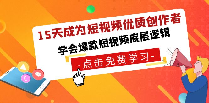 15天成为短视频-优质创作者，学会爆款短视频底层逻辑 - 中创网