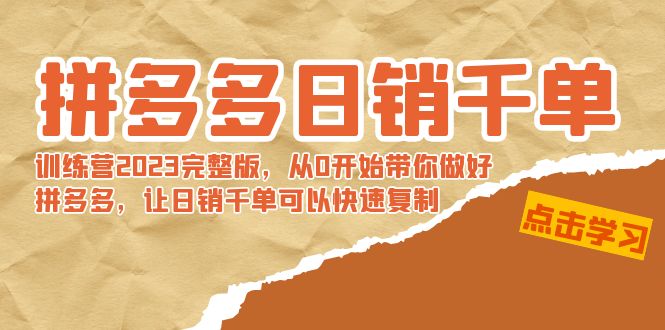 拼多多日销千单训练营2023完整版，从0开始带你做好拼多多，让日销千单可... - 中创网