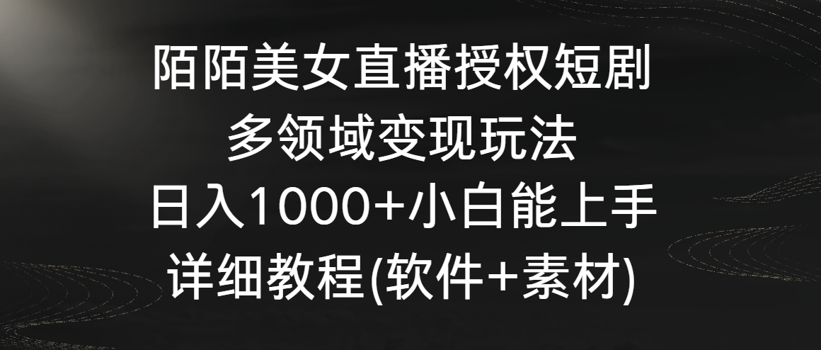 陌陌美女直播授权短剧，多领域变现玩法，日入1000+小白能上手，详细教程... - 中创网