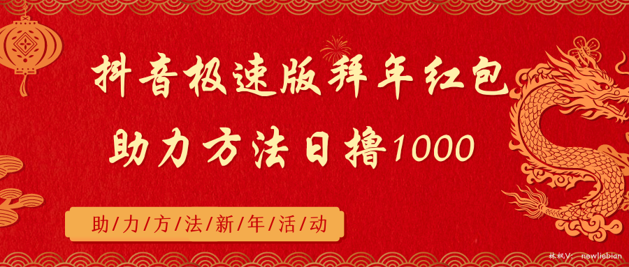 抖音极速版拜年红包助力方法日撸1000+ - 中创网