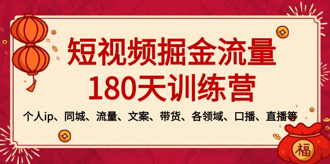 短视频-掘金流量180天训练营，个人ip、同城、流量、文案、带货、各领域... - 中创网