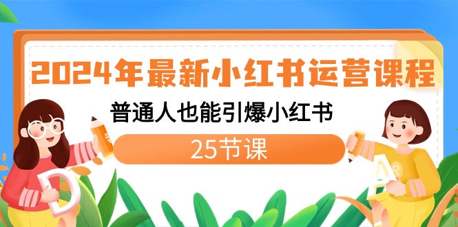 2024年最新小红书运营课程：普通人也能引爆小红书（25节课） - 中创网