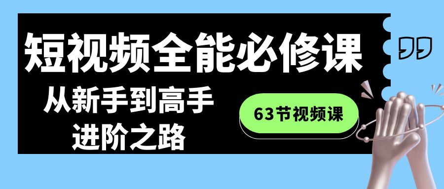 短视频-全能必修课程：从新手到高手进阶之路（63节视频课） - 中创网