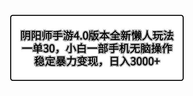 阴阳师手游4.0版本全新懒人玩法，一单30，小白一部手机无脑操作，稳定暴... - 中创网