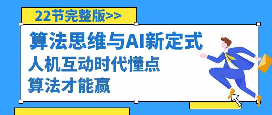 算法思维与围棋AI新定式，人机互动时代懂点算法才能赢（22节完整版） - 中创网