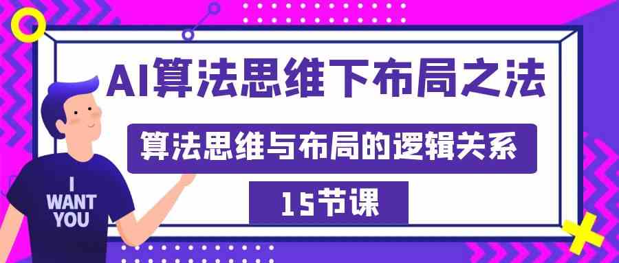 AI算法思维下布局之法：算法思维与布局的逻辑关系（15节） - 中创网