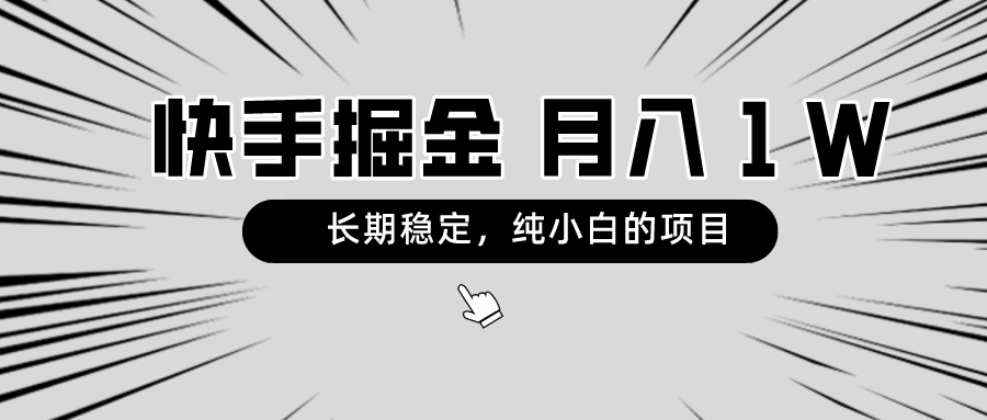 快手项目，长期稳定，月入1W，纯小白都可以干的项目 - 中创网