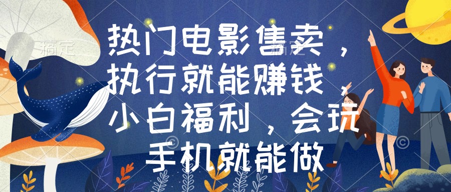 热门电影售卖，执行就能赚钱，小白福利，会玩手机就能做 - 中创网