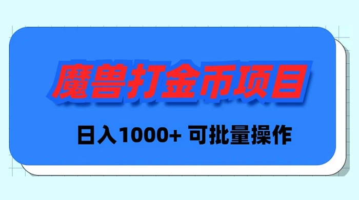 魔兽世界Plus版本自动打金项目，日入 1000+，可批量操作 - 中创网