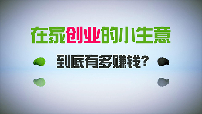 在家创业，日引300+创业粉，一年收入30万，闷声发财的小生意，比打工强 - 中创网