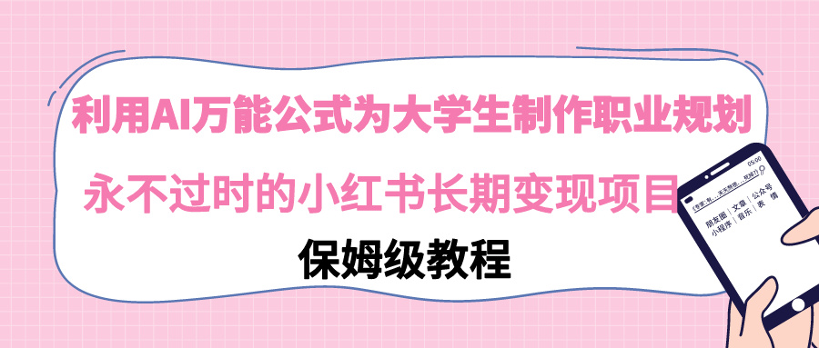 利用AI万能公式为大学生制作职业规划，永不过时的小红书长期变现项目 - 中创网