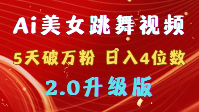 靠Ai美女跳舞视频，5天破万粉，日入4位数，多种变现方式，升级版2.0 - 中创网