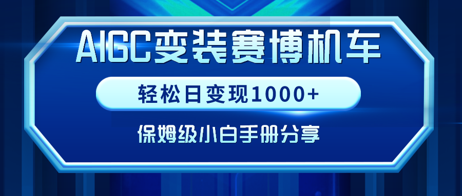 AIGC变装赛博机车，轻松日变现1000+，保姆级小白手册分享！ - 中创网