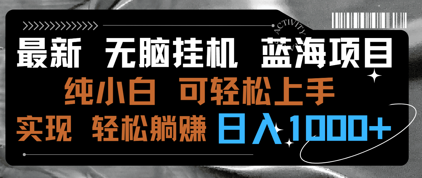 最新无脑挂机蓝海项目 纯小白可操作 简单轻松 有手就行 无脑躺赚 日入1000+ - 中创网