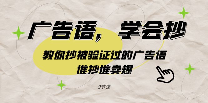 广告语，学会抄！教你抄被验证过的广告语，谁抄谁卖爆（9节课） - 中创网