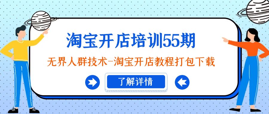 淘宝开店培训55期：无界人群技术-淘宝开店教程打包下载 - 中创网