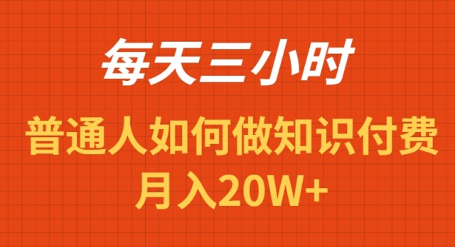 每天操作三小时，如何做识付费项目月入20W+ - 中创网