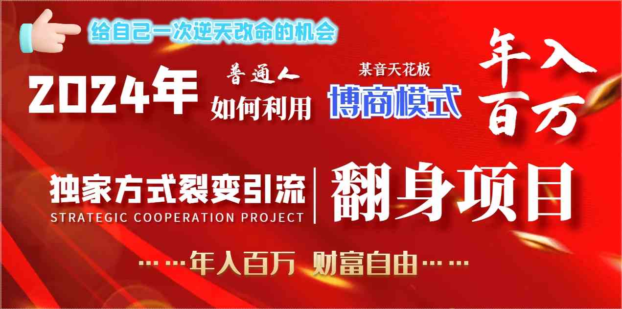 2024年普通人如何利用博商模式做翻身项目年入百万，财富自由 - 中创网