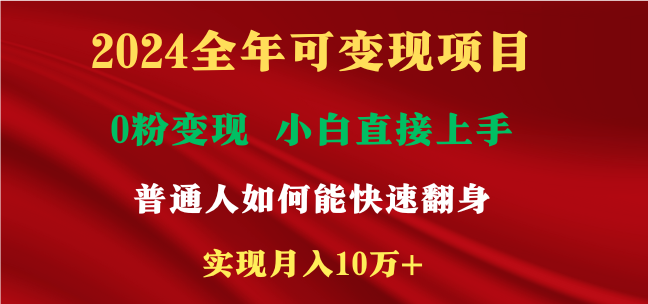 2024全年可变现项目，一天收益至少2000+，小白上手快，普通人就要利用互... - 中创网