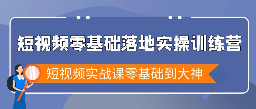 短视频零基础落地实战特训营，短视频实战课零基础到大神 - 中创网